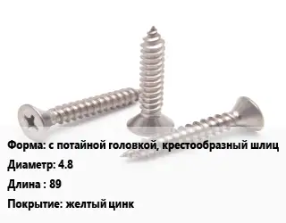 Саморез с потайной головкой, крестообразный шлиц D=4.8 L=89 желтый цинк